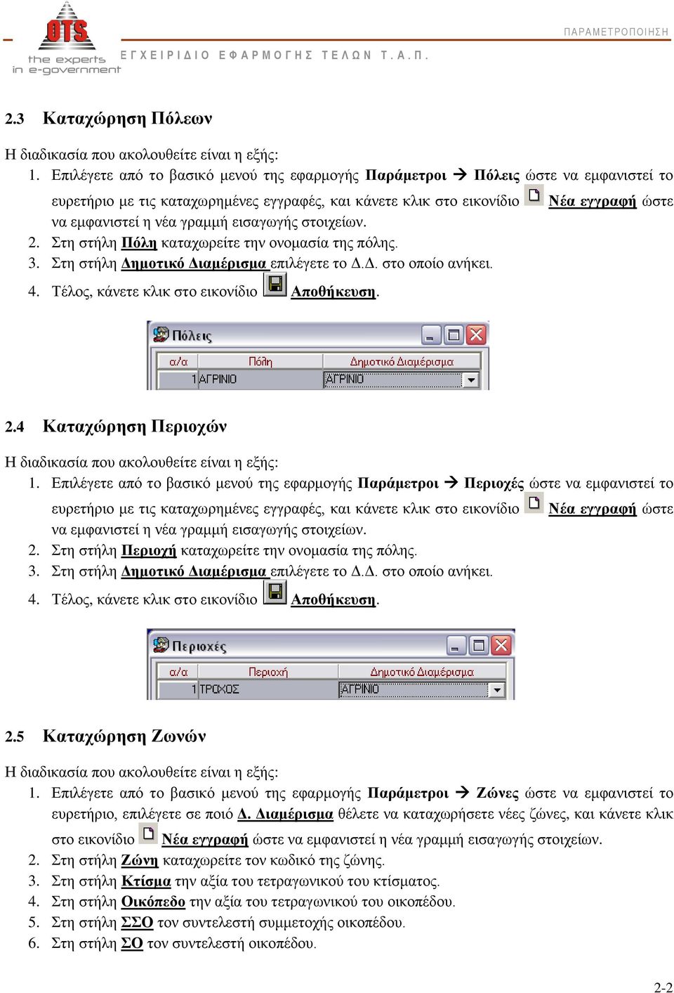 στοιχείων. 2. Στη στήλη Πόλη καταχωρείτε την ονομασία της πόλης. 3. Στη στήλη Δημοτικό Διαμέρισμα επιλέγετε το Δ.Δ. στο οποίο ανήκει. 4. Τέλος, κάνετε κλικ στο εικονίδιο Αποθήκευση.