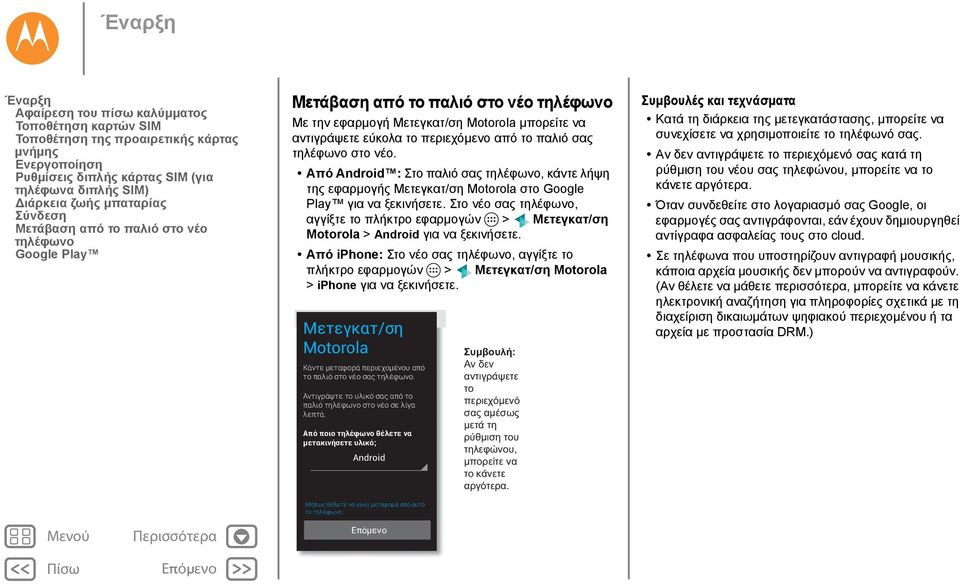 τηλέφωνο στο νέο. Από Android : Στο παλιό σας τηλέφωνο, κάντε λήψη της εφαρμογής Μετεγκατ/ση Motorola στο Google Play για να ξεκινήσετε.