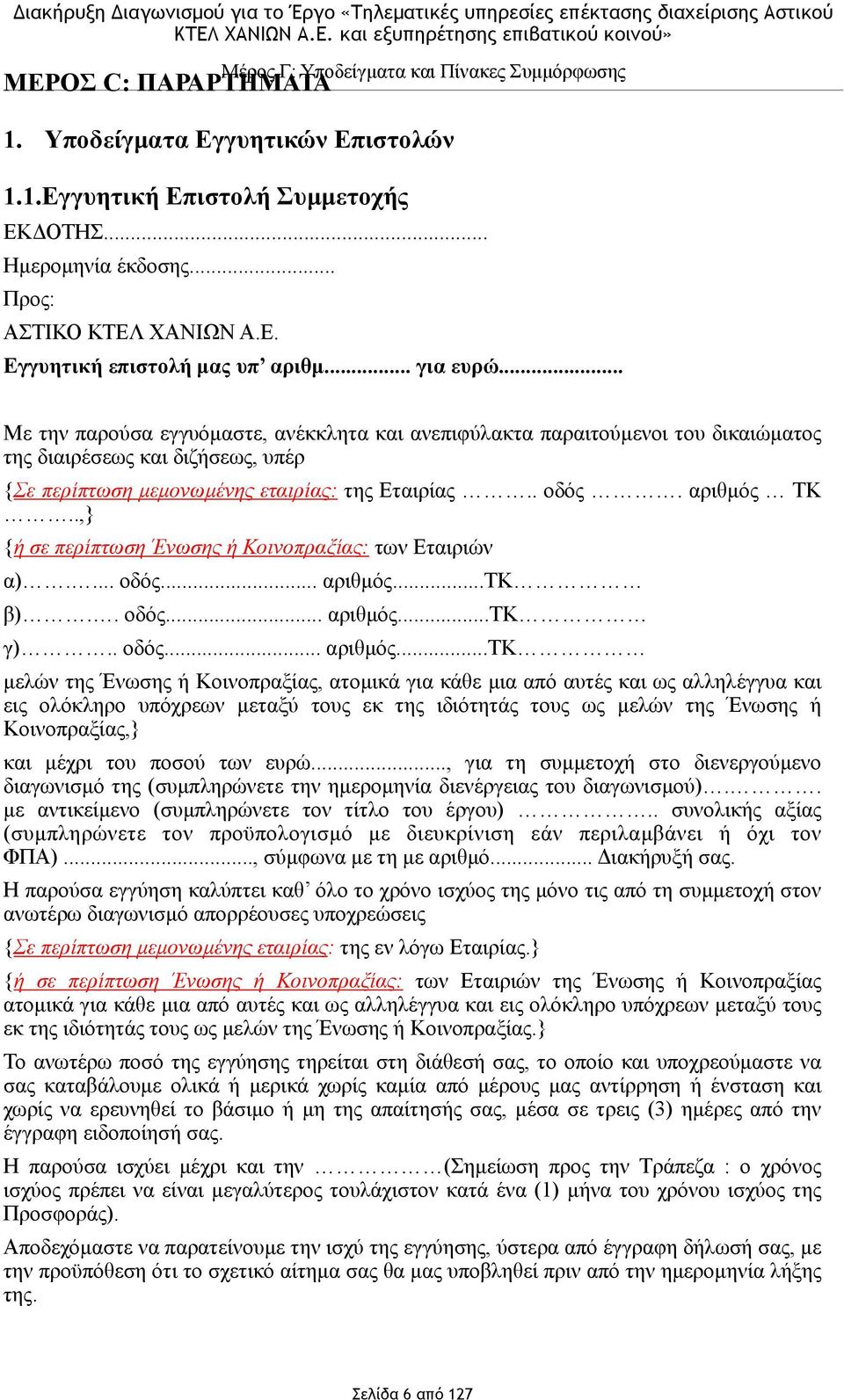 .,} {ή σε περίπτωση Ένωσης ή Κοινοπραξίας: των Εταιριών α).... οδός... αριθµός.