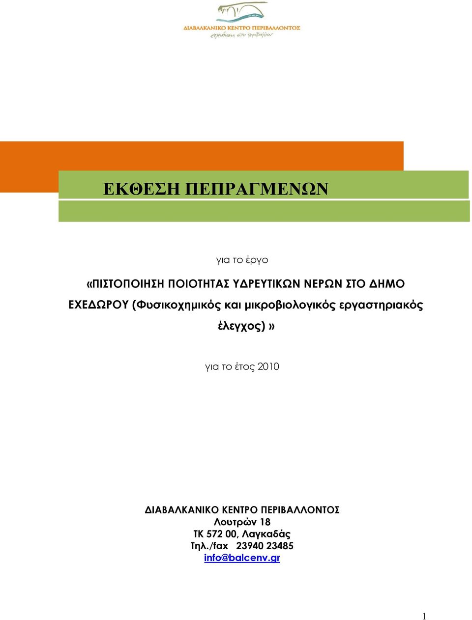 εργαστηριακός έλεγχος)» για το έτος 2010 ΔΙΑΒΑΛΚΑΝΙΚΟ ΚΕΝΤΡΟ