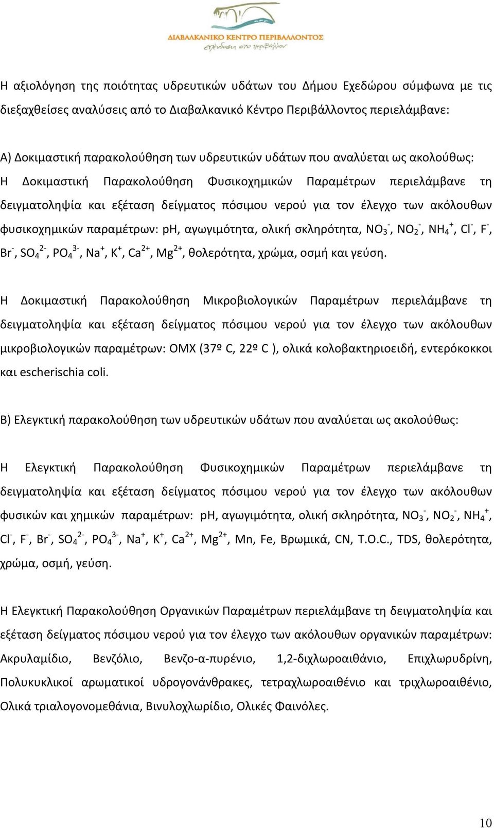 φυσικοχημικών παραμέτρων: ph, αγωγιμότητα, ολική σκληρότητα, NO 3, NO 2, NH + 4, Cl, F, Br, SO 2 4, PO 3 4, Na +, K +, Ca 2+, Mg 2+, θολερότητα, χρώμα, οσμή και γεύση.