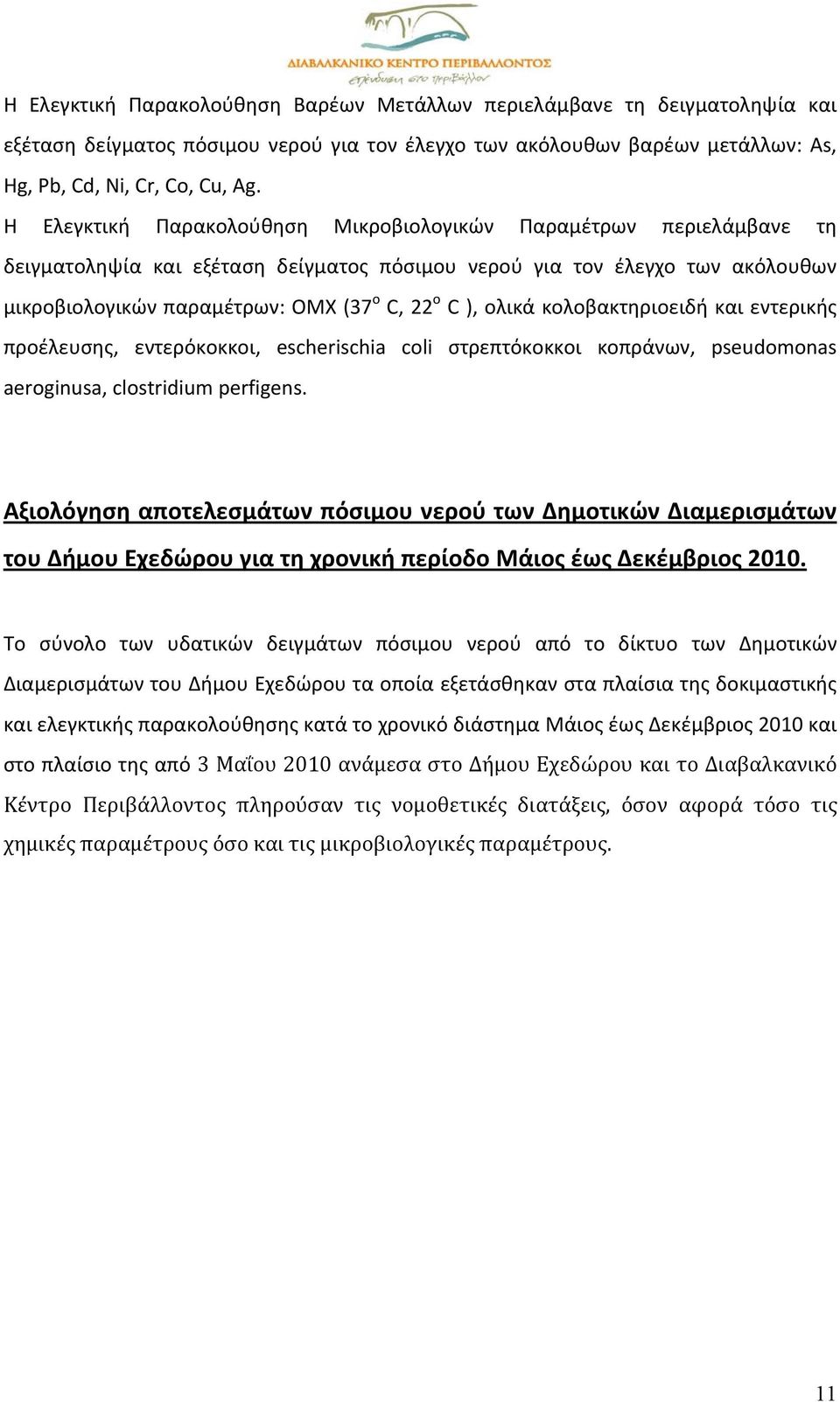 ολικά κολοβακτηριοειδή και εντερικής προέλευσης, εντερόκοκκοι, escherischia coli στρεπτόκοκκοι κοπράνων, pseudomonas aeroginusa, clostridium perfigens.