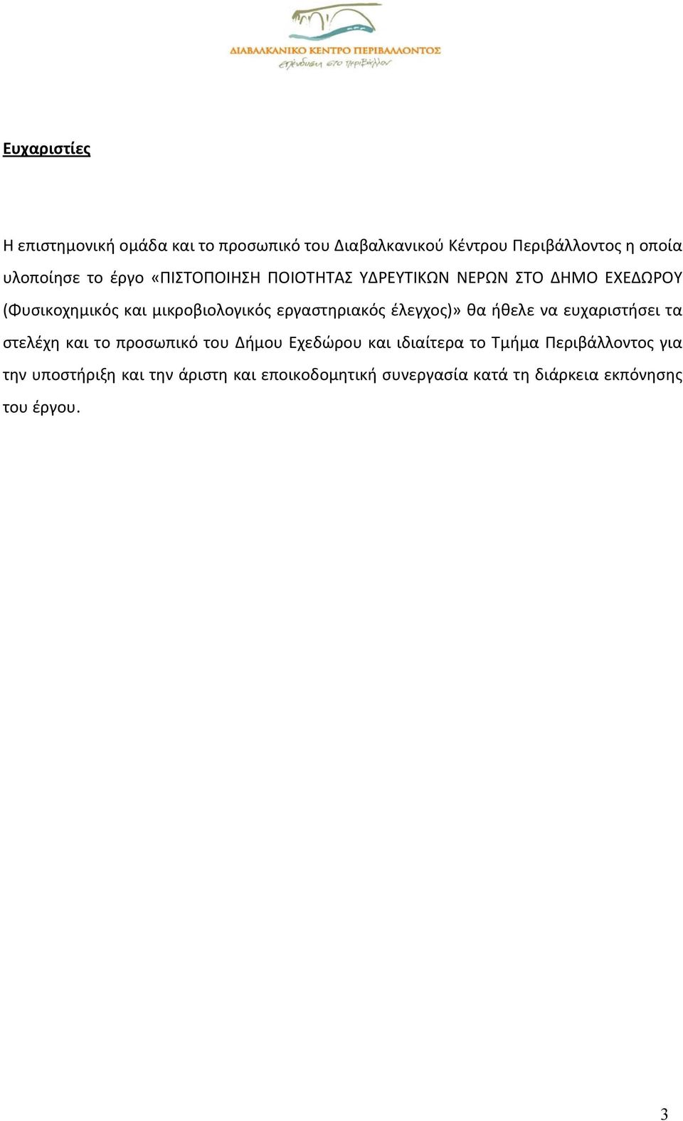 έλεγχος)» θα ήθελε να ευχαριστήσει τα στελέχη και το προσωπικό του Δήμου Εχεδώρου και ιδιαίτερα το Τμήμα
