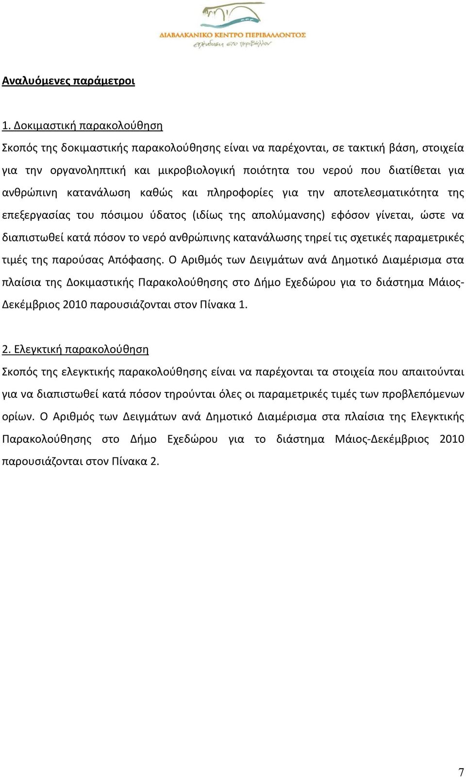 ανθρώπινη κατανάλωση καθώς και πληροφορίες για την αποτελεσματικότητα της επεξεργασίας του πόσιμου ύδατος (ιδίως της απολύμανσης) εφόσον γίνεται, ώστε να διαπιστωθεί κατά πόσον το νερό ανθρώπινης