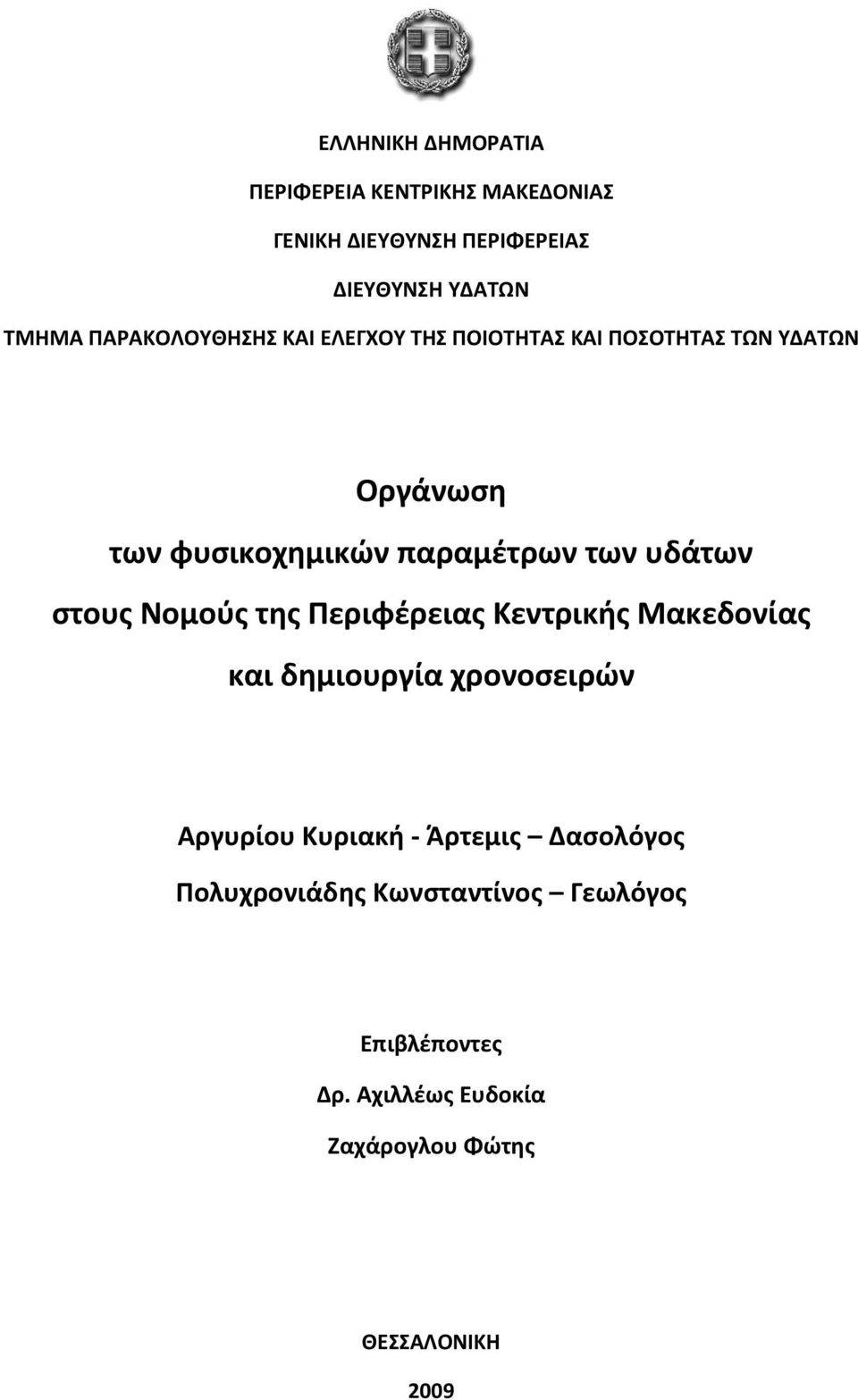 υδάτων στους Νομούς της Περιφέρειας Κεντρικής Μακεδονίας και δημιουργία χρονοσειρών Αργυρίου Κυριακή -