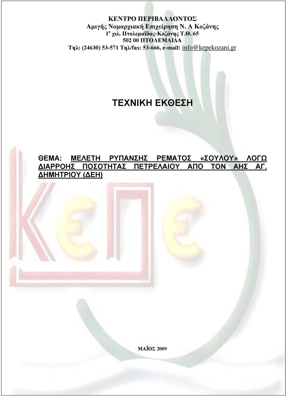65 502 00 ΠΤΟΛΕΜΑΙΔΑ Τηλ: (24630) 53-571 Τηλ/fax: 53-666, e-mail: