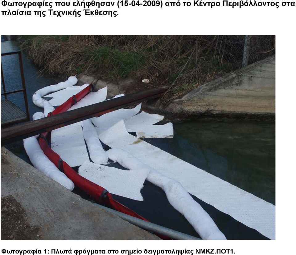 της Τεχνικής Έκθεσης.