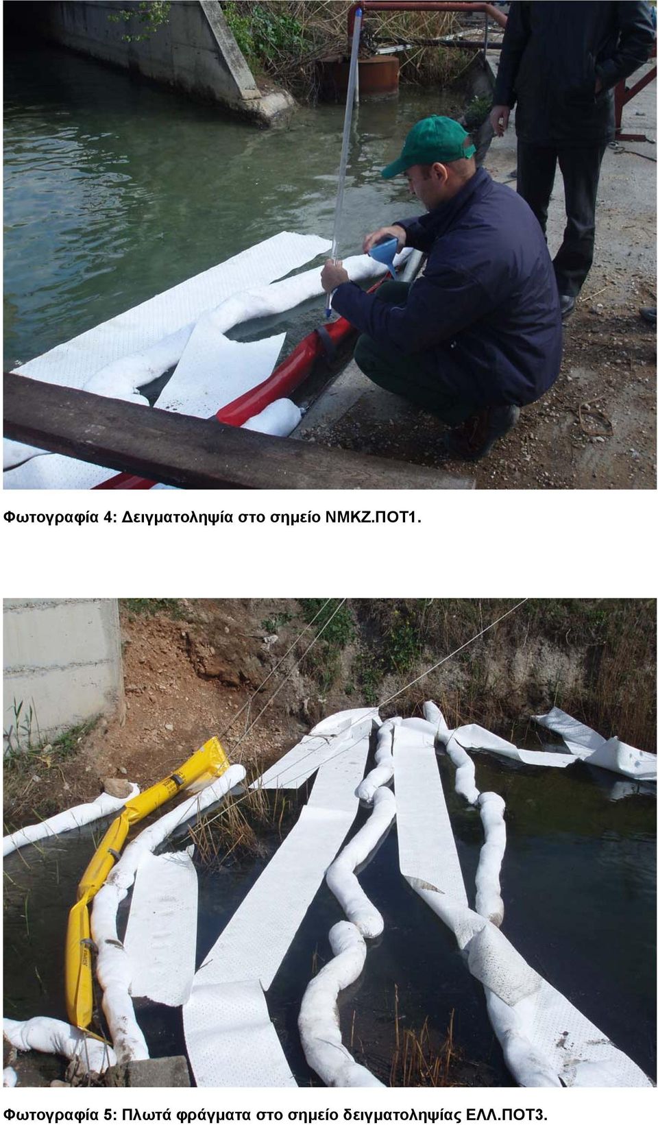 Φωτογραφία 5: Πλωτά φράγματα