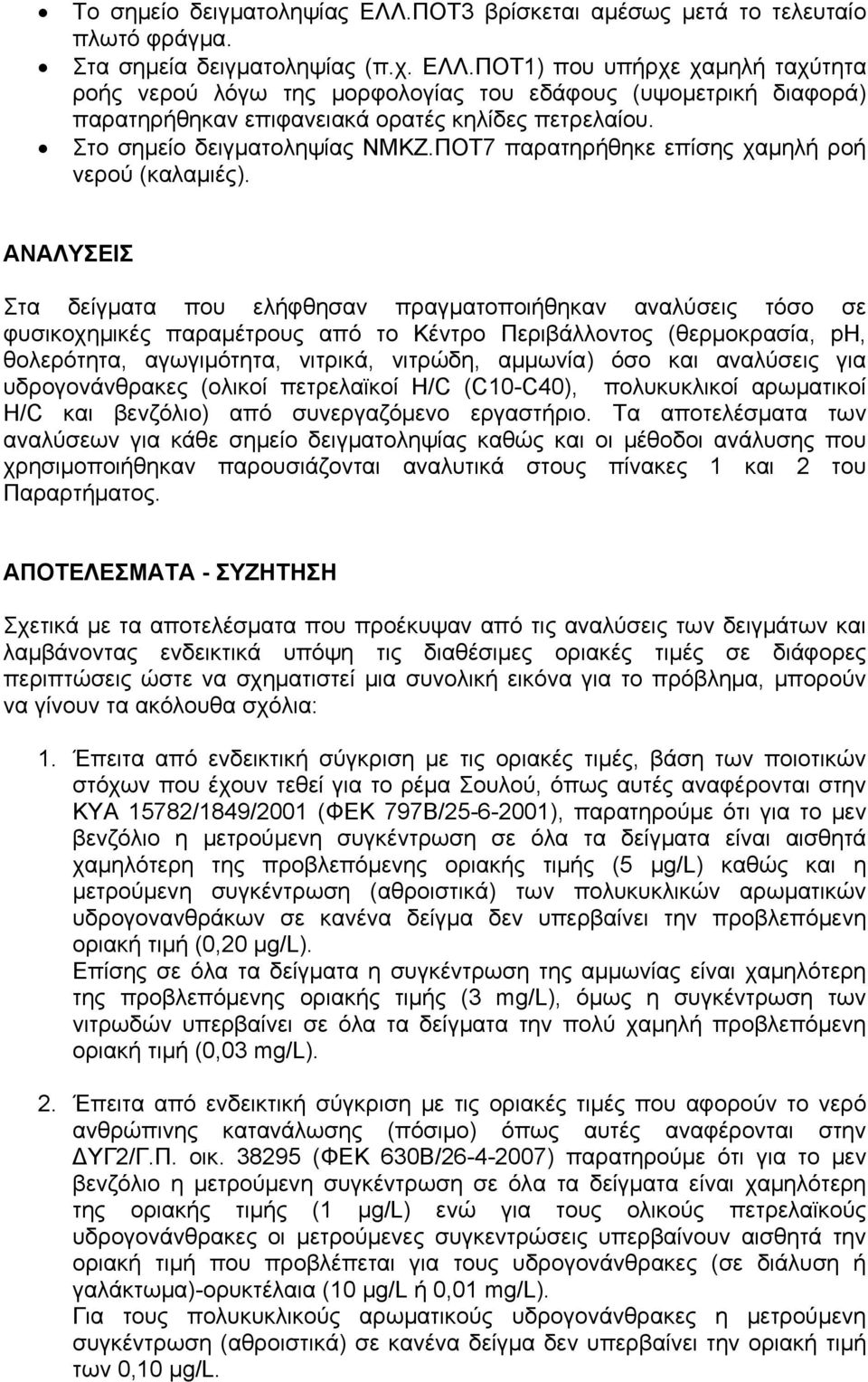 ΑΝΑΛΥΣΕΙΣ Στα δείγματα που ελήφθησαν πραγματοποιήθηκαν αναλύσεις τόσο σε φυσικοχημικές παραμέτρους από το Κέντρο Περιβάλλοντος (θερμοκρασία, ph, θολερότητα, αγωγιμότητα, νιτρικά, νιτρώδη, αμμωνία)