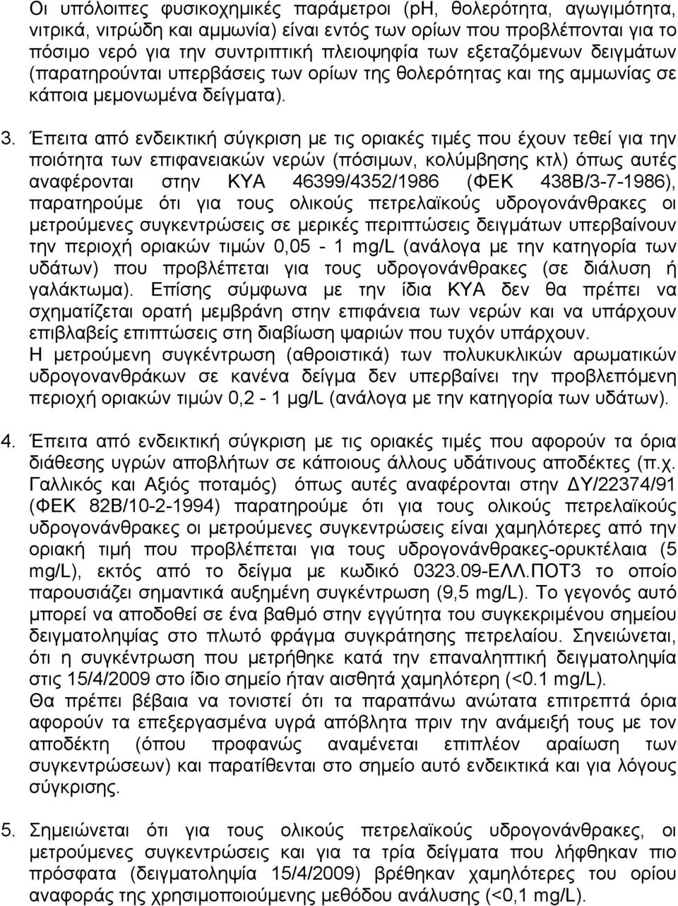 Έπειτα από ενδεικτική σύγκριση με τις οριακές τιμές που έχουν τεθεί για την ποιότητα των επιφανειακών νερών (πόσιμων, κολύμβησης κτλ) όπως αυτές αναφέρονται στην ΚΥΑ 46399/4352/1986 (ΦΕΚ