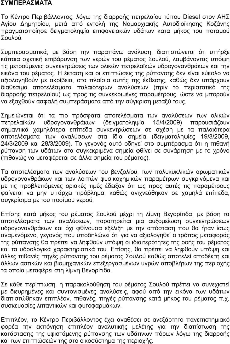 Συμπερασματικά, με βάση την παραπάνω ανάλυση, διαπιστώνεται ότι υπήρξε κάποια σχετική επιβάρυνση των νερών του ρέματος Σουλού, λαμβάνοντας υπόψη τις μετρούμενες συγκεντρώσεις των ολικών πετρελαϊκών