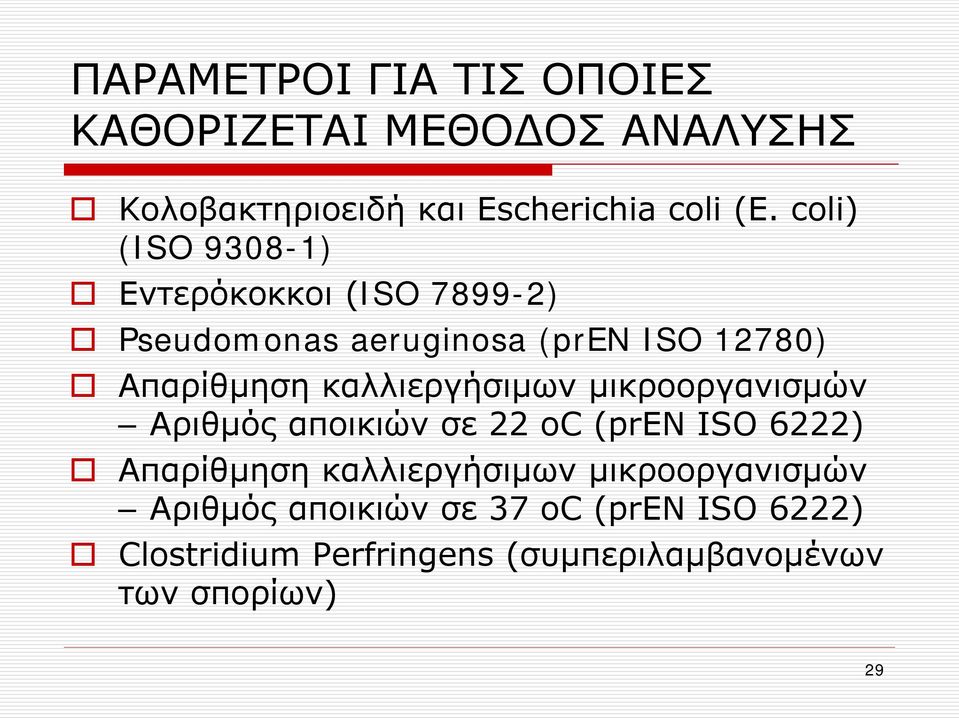 καλλιεργήσιμων μικροοργανισμών Αριθμός αποικιών σε 22 οc (pren ISO 6222) Απαρίθμηση καλλιεργήσιμων