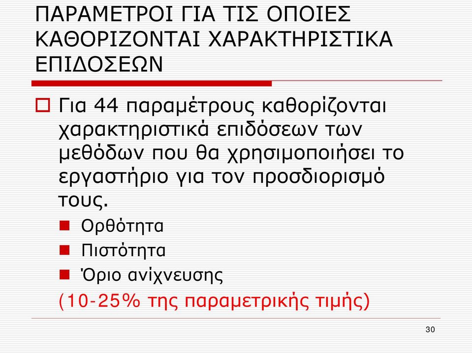 μεθόδων που θα χρησιμοποιήσει το εργαστήριο για τον προσδιορισμό
