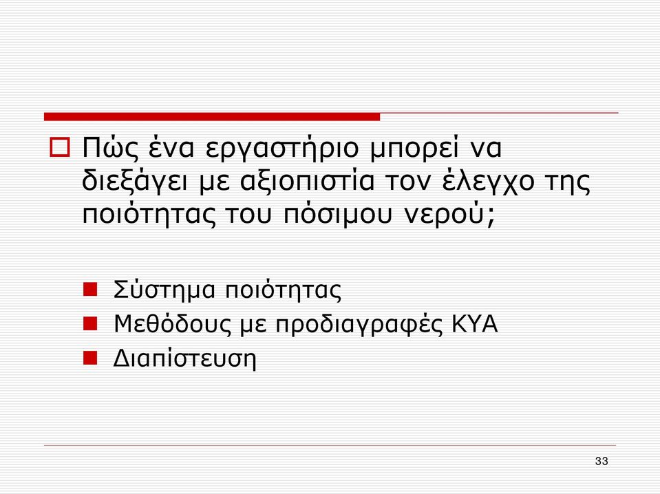 του πόσιμου νερού; Σύστημα ποιότητας