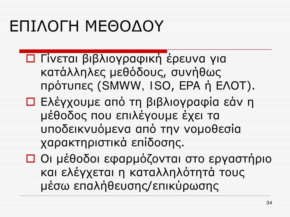 Ελέγχουμε από τη βιβλιογραφία εάν η μέθοδος που επιλέγουμε έχει τα υποδεικνυόμενα από
