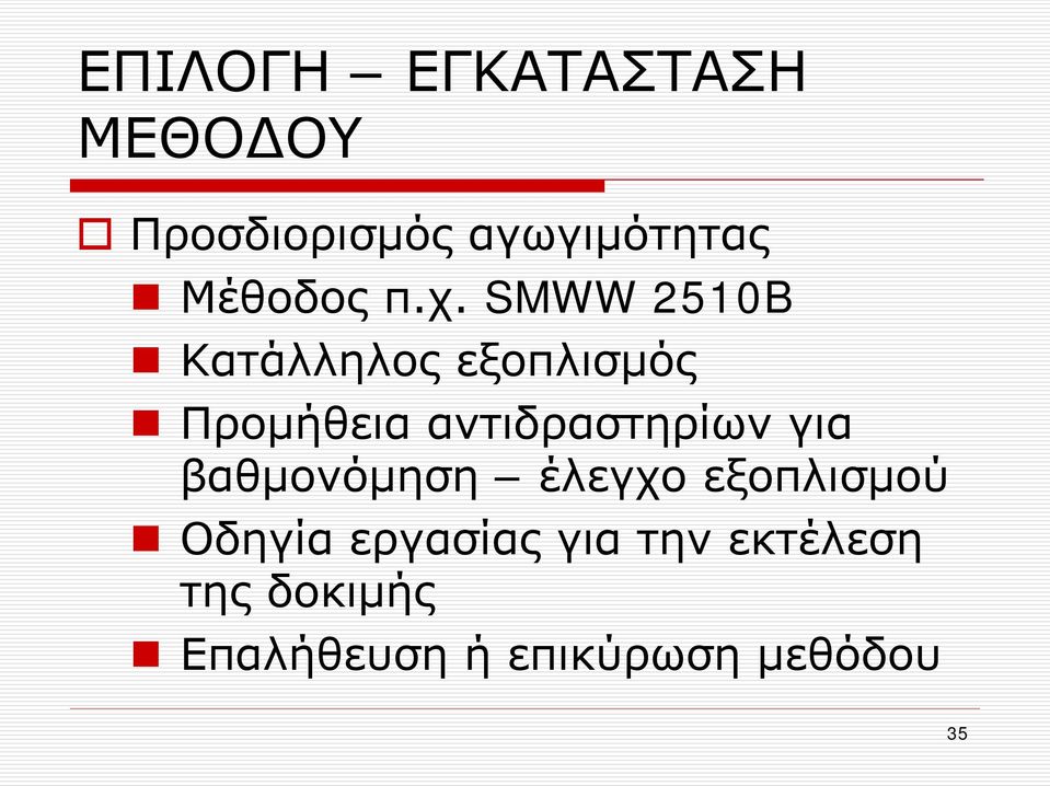 SMWW 2510B Κατάλληλος εξοπλισμός Προμήθεια αντιδραστηρίων