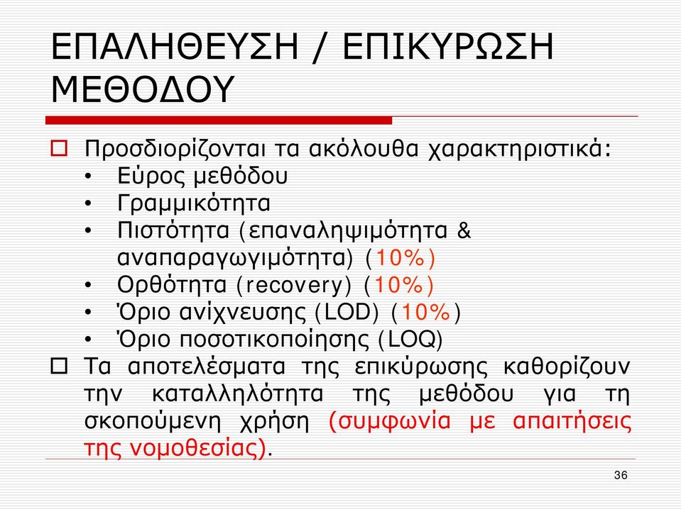 Όριο ανίχνευσης (LOD) (10%) Όριο ποσοτικοποίησης (LOQ) Τα αποτελέσματα της επικύρωσης