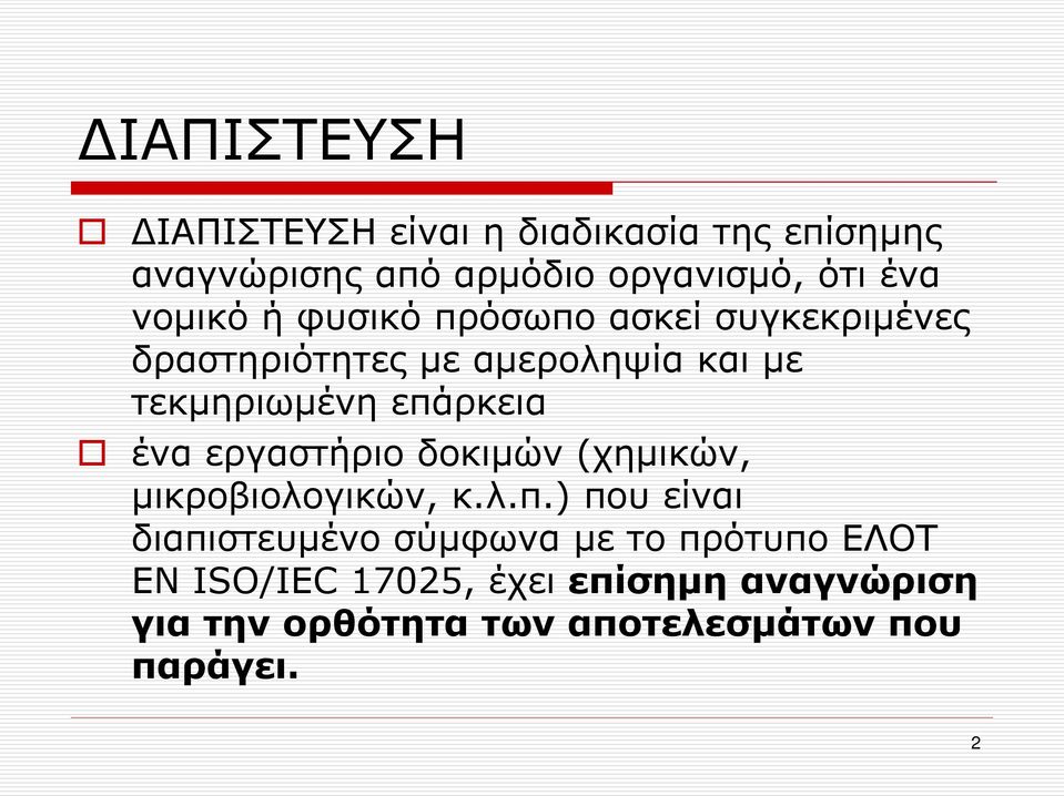 επάρκεια ένα εργαστήριο δοκιμών (χημικών, μικροβιολογικών, κ.λ.π.) που είναι διαπιστευμένο σύμφωνα
