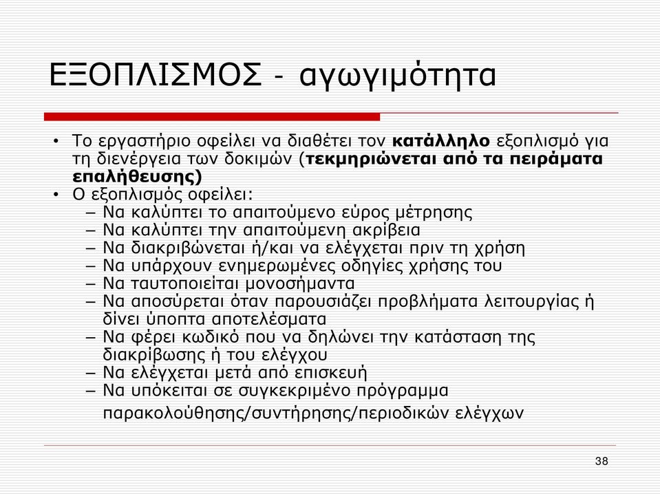 ενημερωμένες οδηγίες χρήσης του Να ταυτοποιείται μονοσήμαντα Να αποσύρεται όταν παρουσιάζει προβλήματα λειτουργίας ή δίνει ύποπτα αποτελέσματα Να φέρει κωδικό που