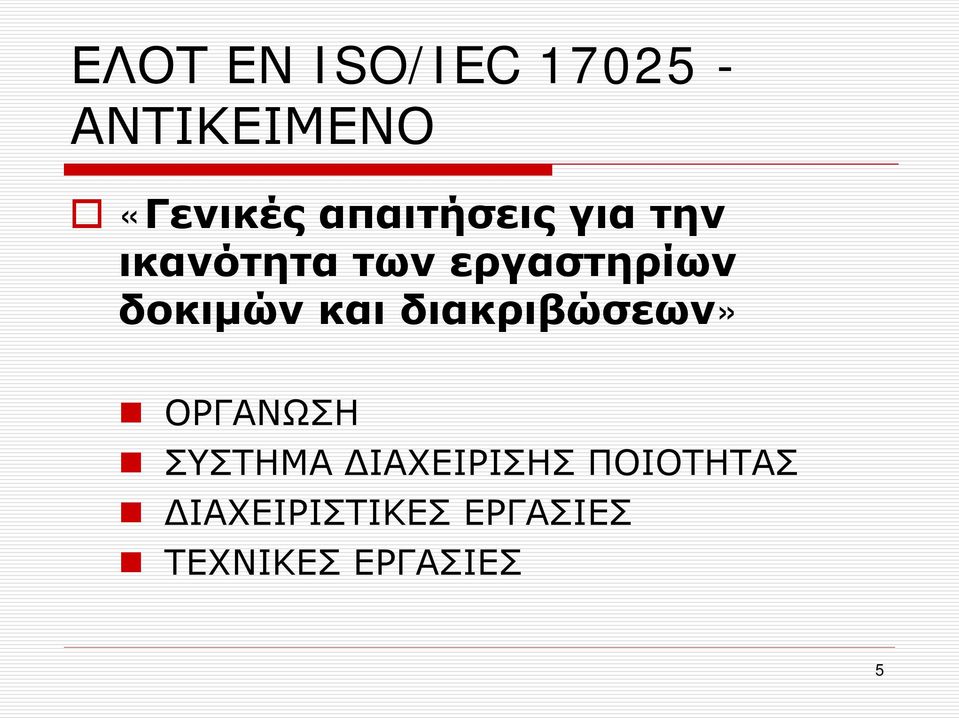 δοκιμών και διακριβώσεων» ΟΡΓΑΝΩΣΗ ΣΥΣΤΗΜΑ