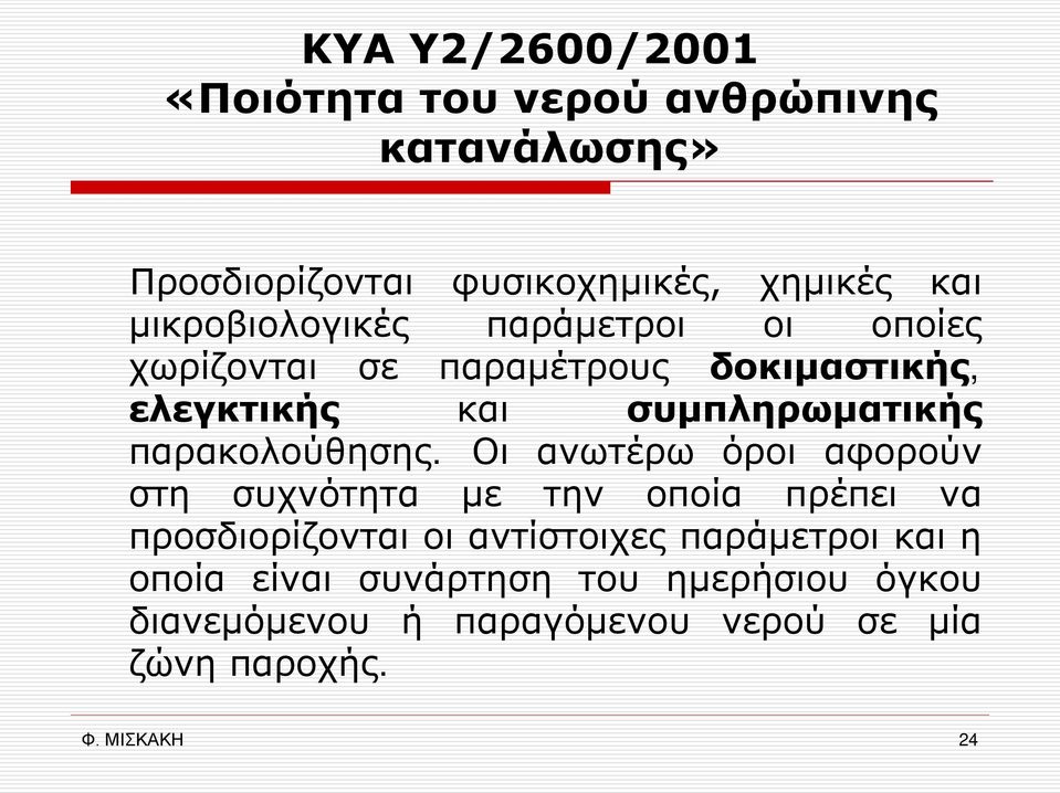 παρακολούθησης.