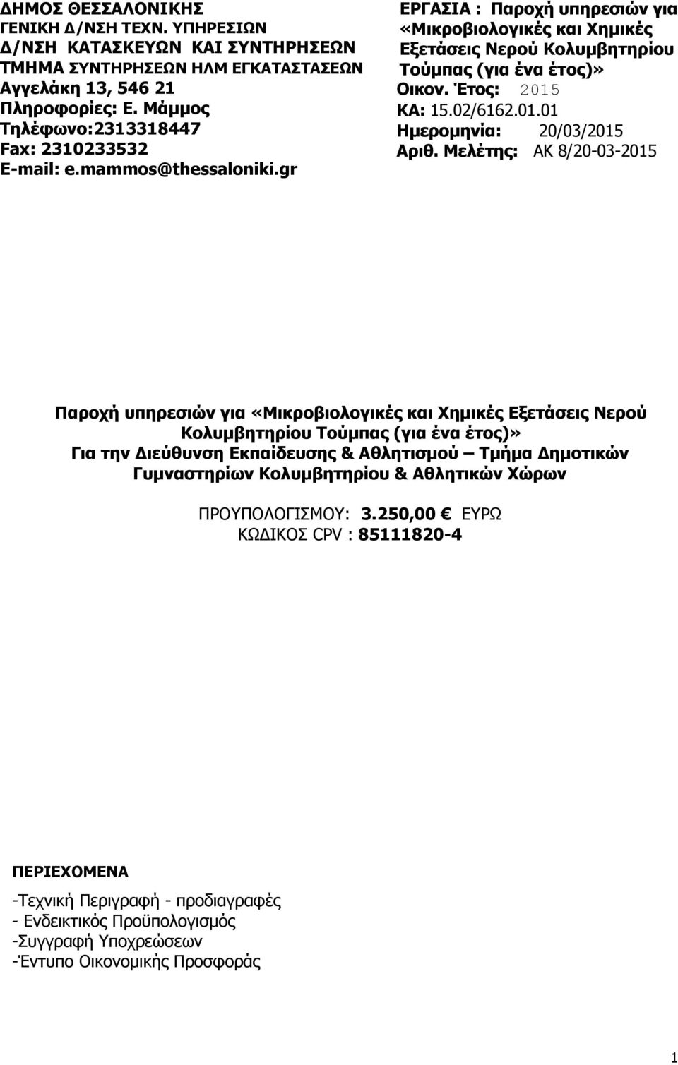 Έτος: 2015 ΚΑ: 15.02/6162.01.01 Ημερομηνία: 20/03/2015 Αριθ.