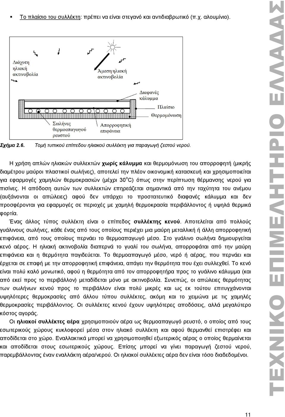 χαμηλών θερμοκρασιών (μέχρι 30 ο C) όπως στην περίπτωση θέρμανσης νερού για πισίνες.