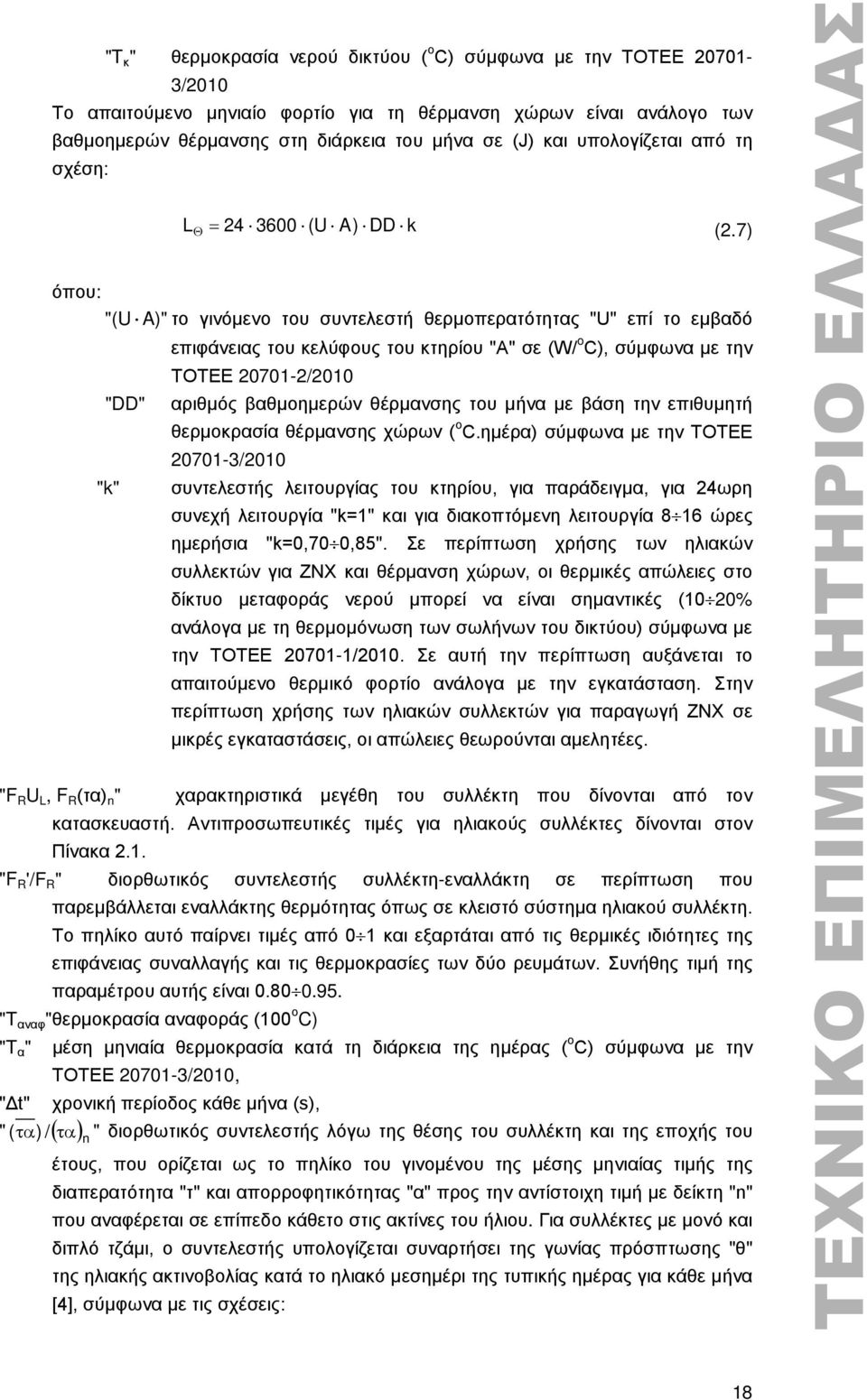 7) όπου: "(U A)" το γινόμενο του συντελεστή θερμοπερατότητας "U" επί το εμβαδό επιφάνειας του κελύφους του κτηρίου "Α" σε (W/ o C), σύμφωνα με την ΤΟΤΕΕ 20701-2/2010 "DD" αριθμός βαθμοημερών