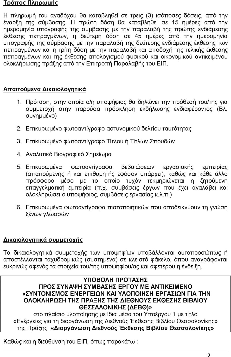 της σύμβασης με την παραλαβή της δεύτερης ενδιάμεσης έκθεσης των πεπραγμένων και η τρίτη δόση με την παραλαβή και αποδοχή της τελικής έκθεσης πεπραγμένων και της έκθεσης απολογισμού φυσικού και