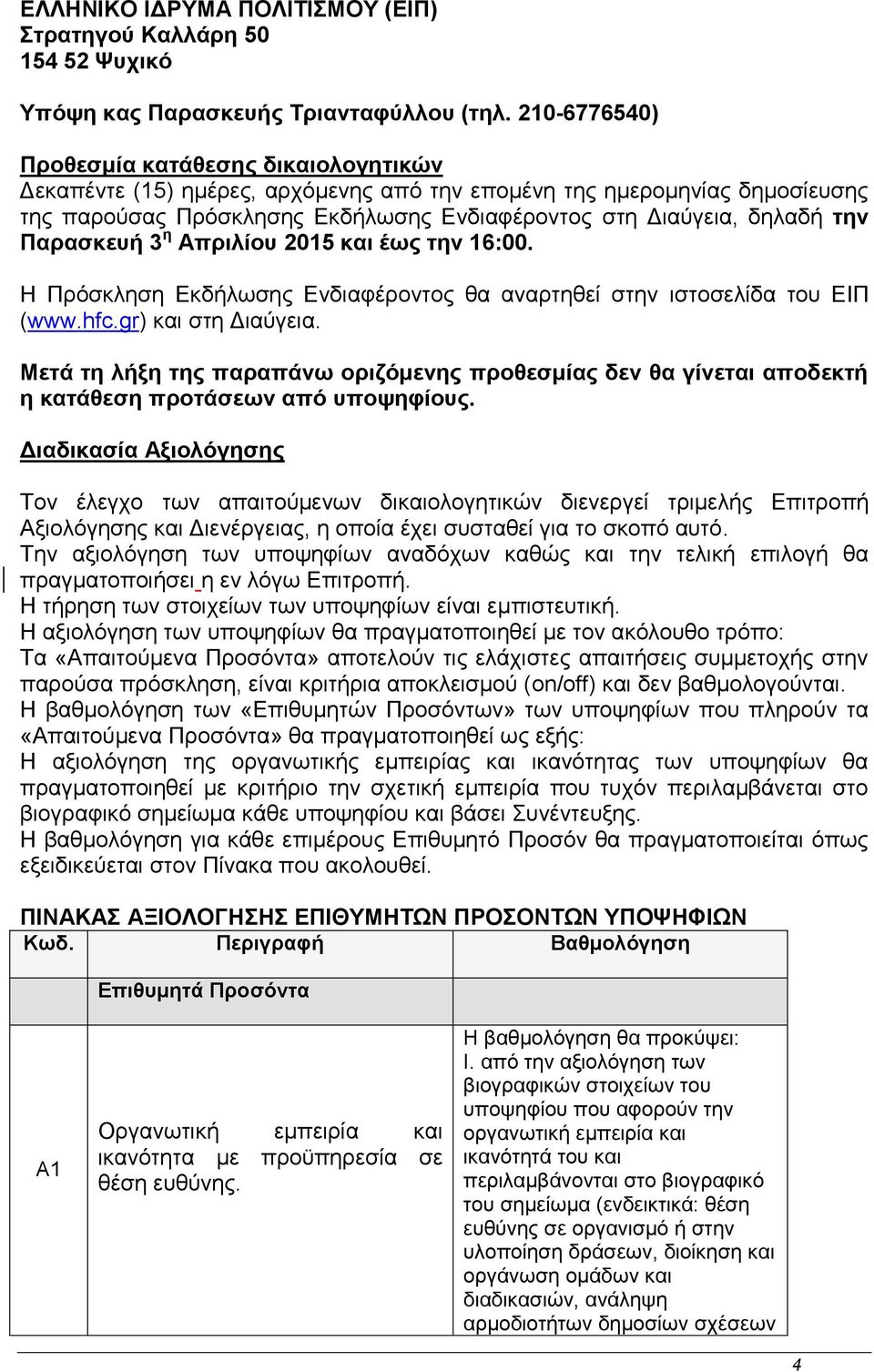 Παρασκευή 3 η Απριλίου 2015 και έως την 16:00. Η Πρόσκληση Εκδήλωσης Ενδιαφέροντος θα αναρτηθεί στην ιστοσελίδα του ΕΙΠ (www.hfc.gr) και στη Διαύγεια.