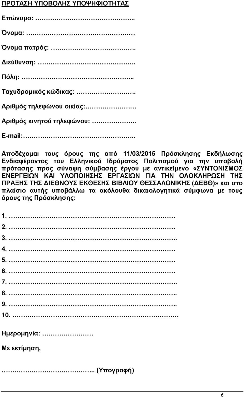 . Αποδέχομαι τους όρους της από 11/03/2015 Πρόσκλησης Εκδήλωσης Ενδιαφέροντος του Ελληνικού Ιδρύματος Πολιτισμού για την υποβολή πρότασης προς σύναψη σύμβασης