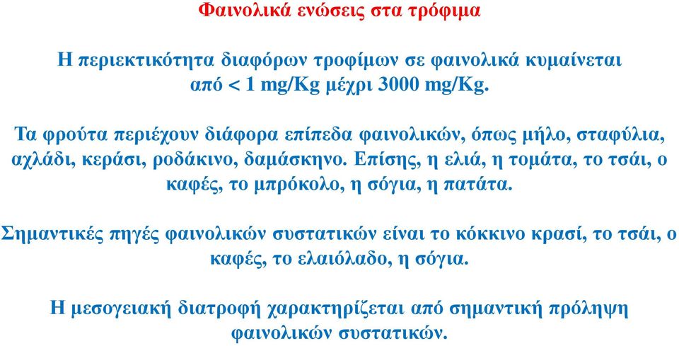 Επίσης, η ελιά, η τομάτα, το τσάι, ο καφές, το μπρόκολο, η σόγια, η πατάτα.