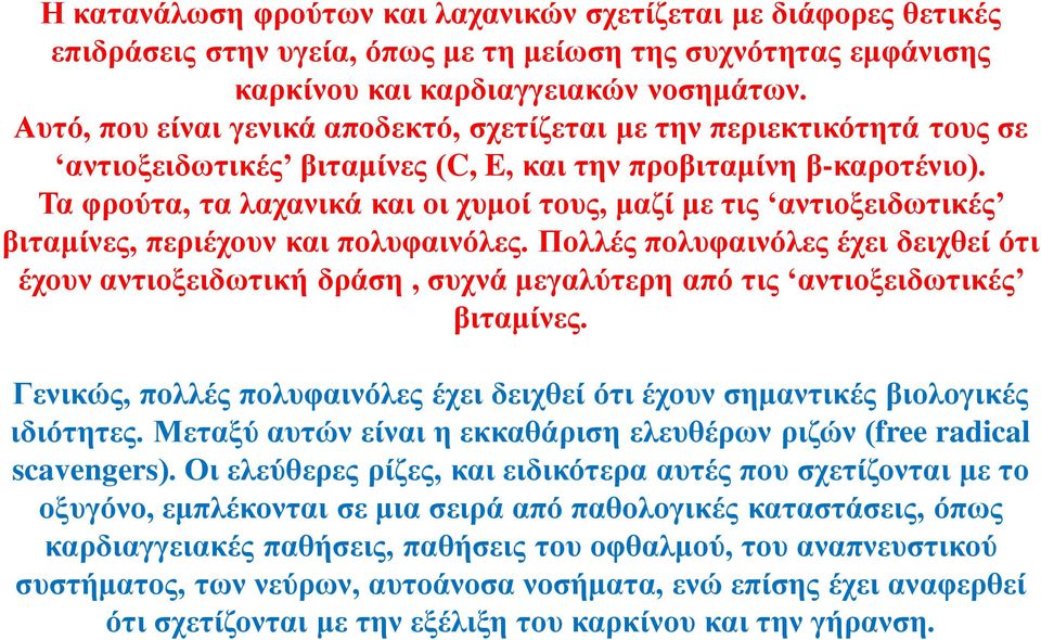 Τα φρούτα, τα λαχανικά και οι χυμοί τους, μαζί με τις αντιοξειδωτικές βιταμίνες, περιέχουν και πολυφαινόλες.