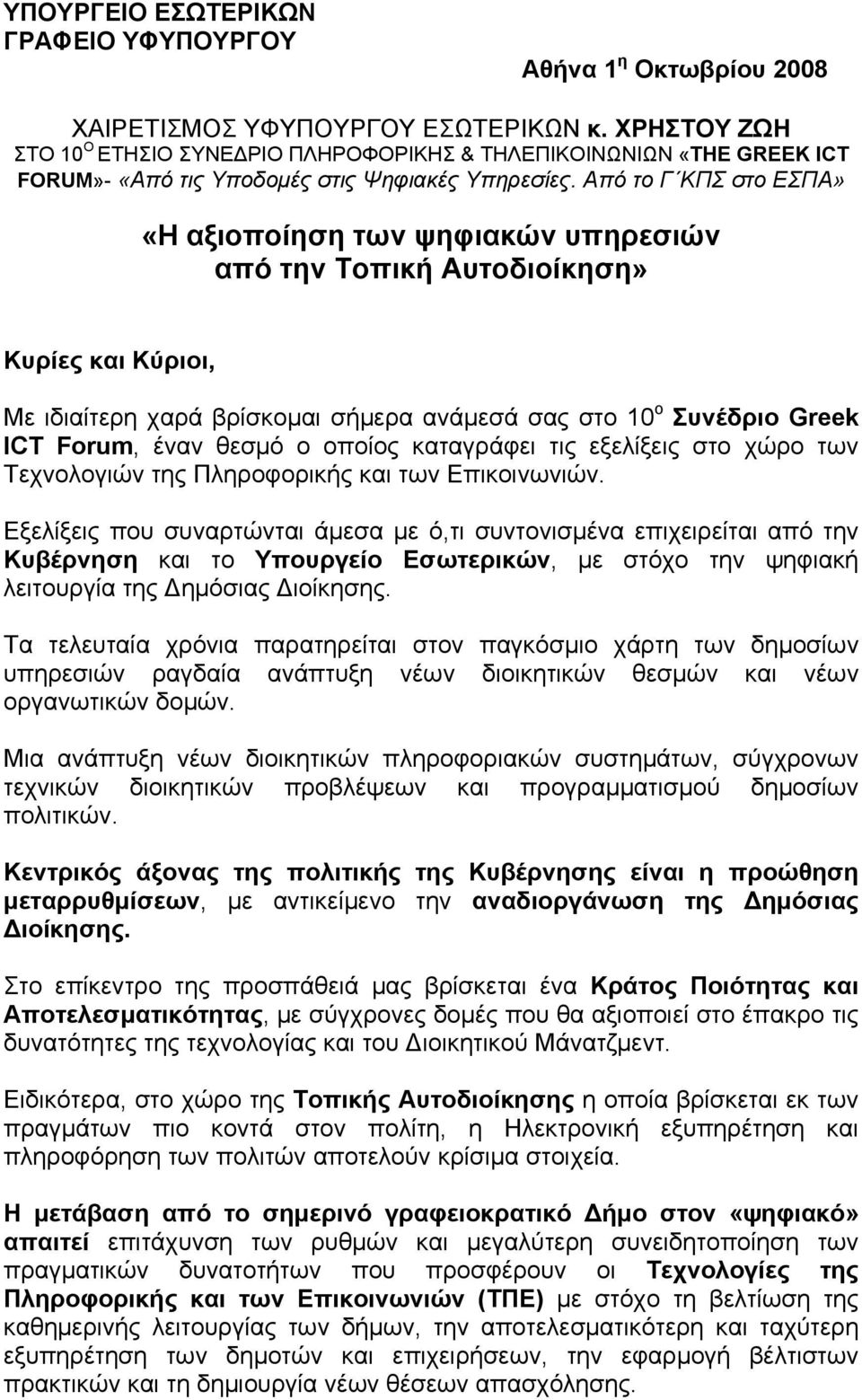 Από το Γ ΚΠΣ στο ΕΣΠΑ» «Η αξιοποίηση των ψηφιακών υπηρεσιών από την Τοπική Αυτοδιοίκηση» Κυρίες και Κύριοι, Με ιδιαίτερη χαρά βρίσκομαι σήμερα ανάμεσά σας στο 10 ο Συνέδριο Greek ICT Forum, έναν