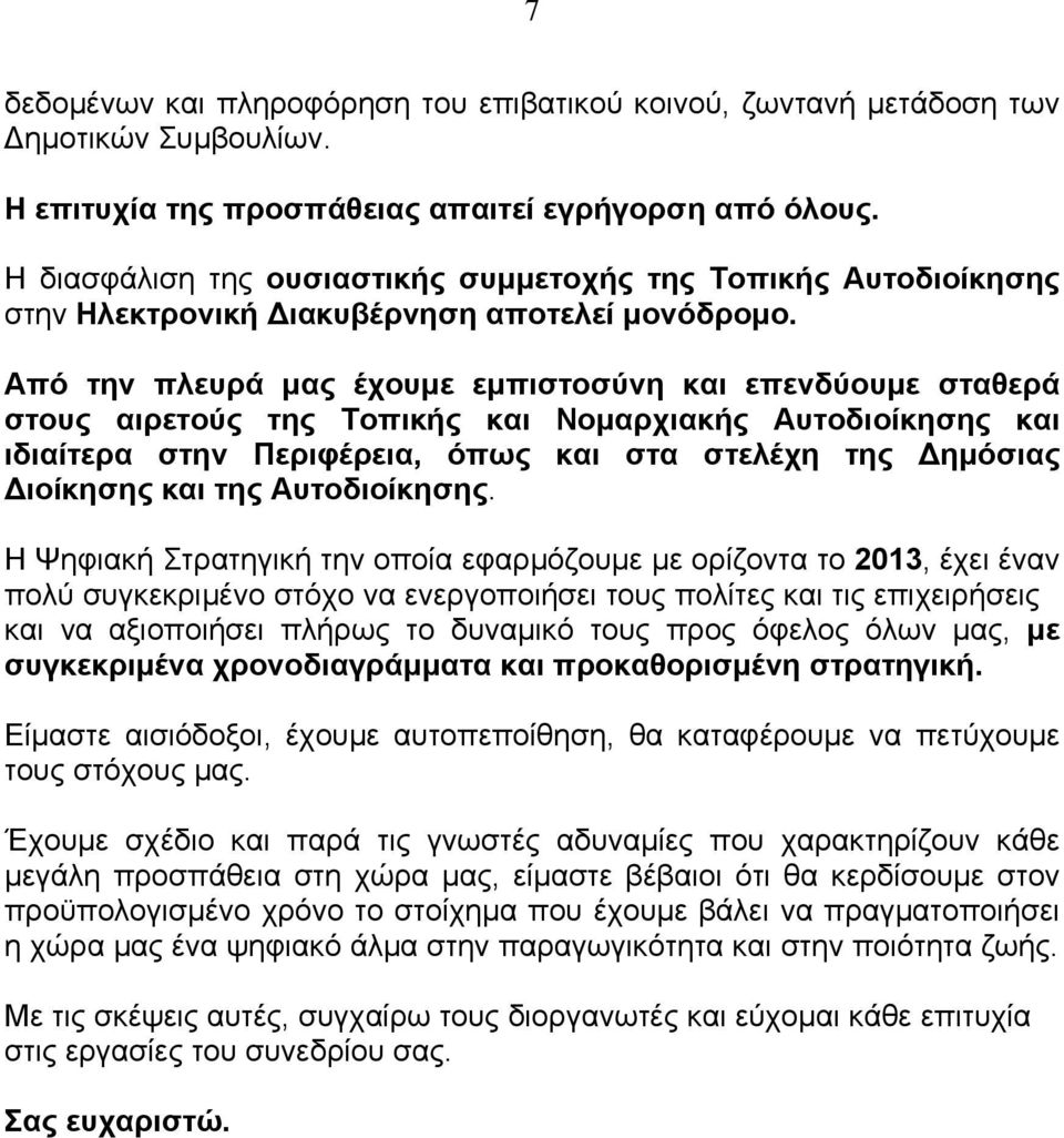 Από την πλευρά μας έχουμε εμπιστοσύνη και επενδύουμε σταθερά στους αιρετούς της Τοπικής και Νομαρχιακής Αυτοδιοίκησης και ιδιαίτερα στην Περιφέρεια, όπως και στα στελέχη της Δημόσιας Διοίκησης και