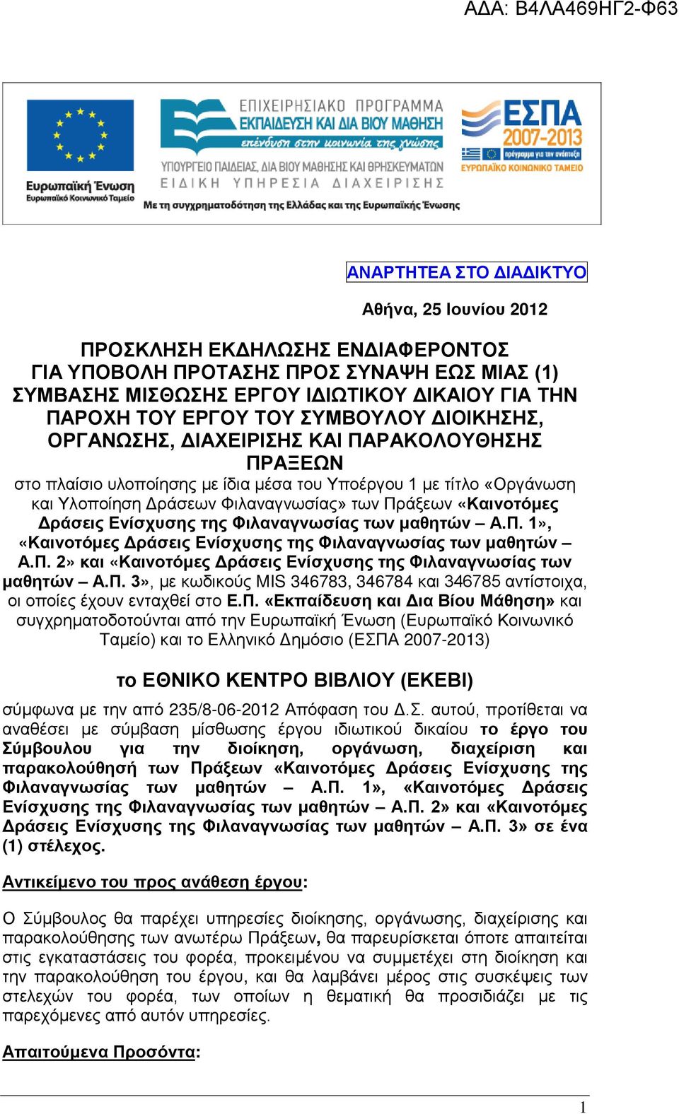 «Καινοτόμες Δράσεις Ενίσχυσης της Φιλαναγνωσίας των μαθητών Α.Π. 1», «Καινοτόμες Δράσεις Ενίσχυσης της Φιλαναγνωσίας των μαθητών Α.Π. 2» και «Καινοτόμες Δράσεις Ενίσχυσης της Φιλαναγνωσίας των μαθητών Α.