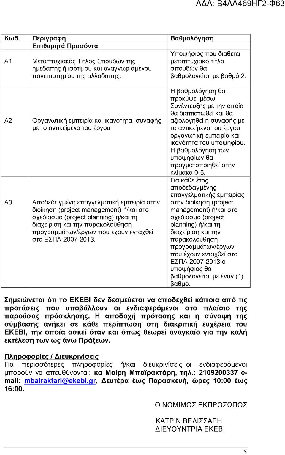 Αποδεδειγμένη επαγγελματική εμπειρία στην διοίκηση (project management) ή/και στο σχεδιασμό (project planning) ή/και τη διαχείριση και την παρακολούθηση προγραμμάτων/έργων που έχουν ενταχθεί στο ΕΣΠΑ