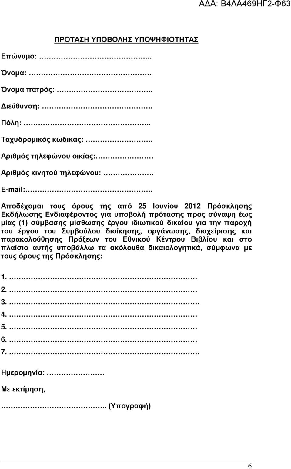 . Αποδέχομαι τους όρους της από 25 Ιουνίου 2012 Πρόσκλησης Εκδήλωσης Ενδιαφέροντος για υποβολή πρότασης προς σύναψη έως μίας (1) σύμβασης μίσθωσης έργου