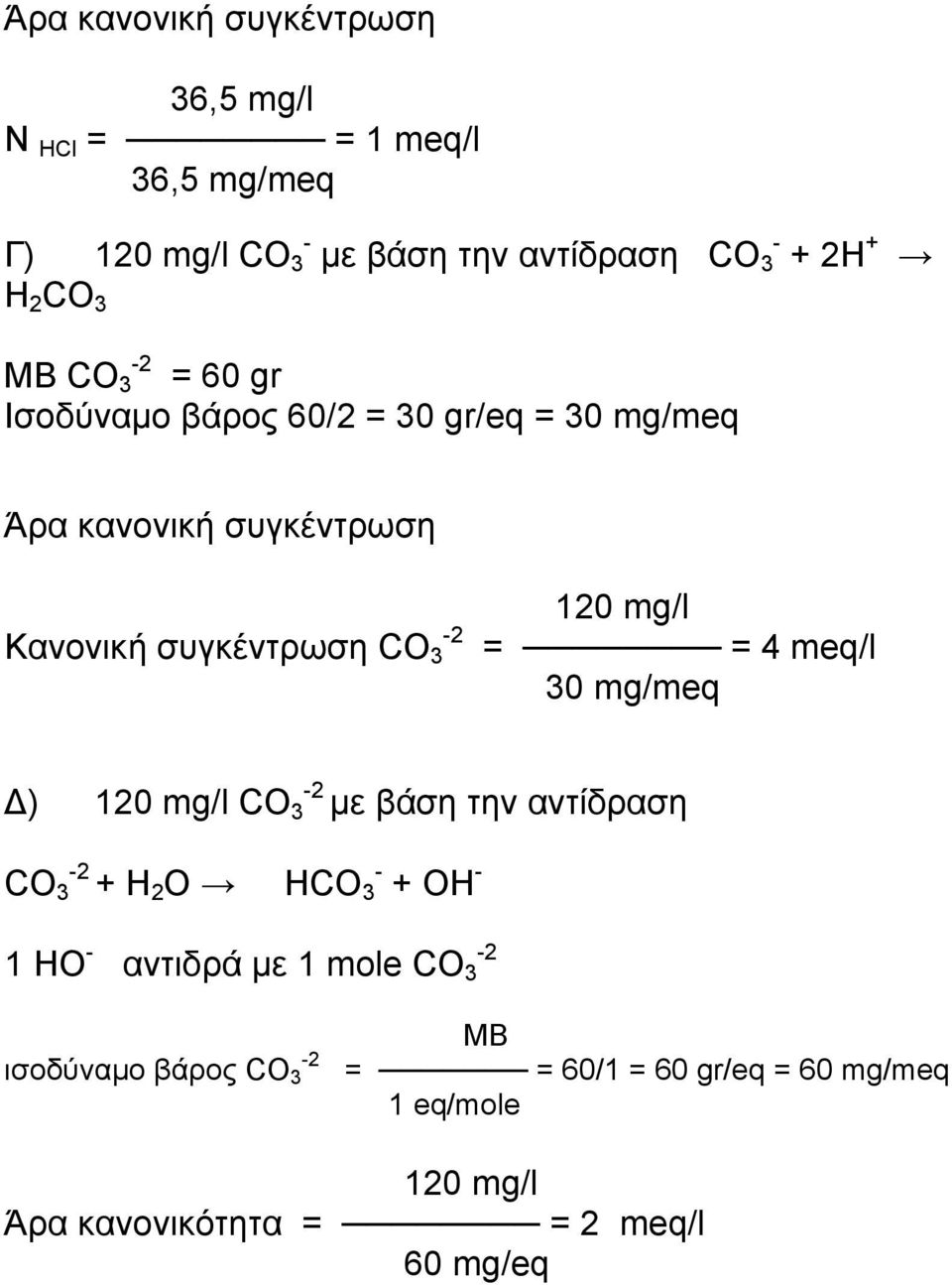 120 mg/l = = 4 meq/l 30 mg/meq Δ) 120 mg/l CO 3-2 με βάση την αντίδραση CO 3-2 + Η 2 Ο ΗCO 3 - + OH - 1 HO - αντιδρά με 1