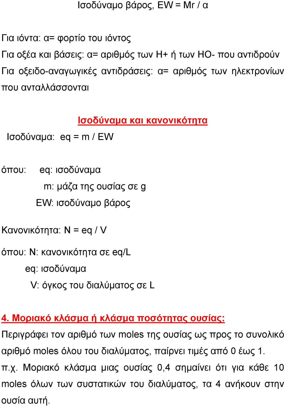 κανονικότητα σε eq/l eq: ισοδύναμα V: όγκος του διαλύματος σε L 4.