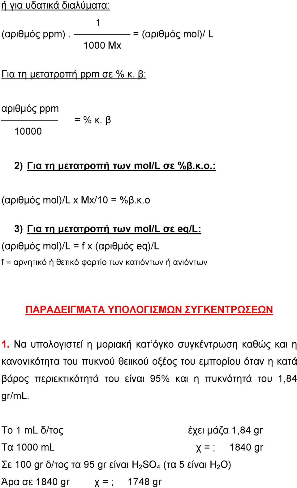 Να υπολογιστεί η μοριακή κατ όγκο συγκέντρωση καθώς και η κανονικότητα του πυκνού θειικού οξέος του εμπορίου όταν η κατά βάρος περιεκτικότητά του είναι 95% και η πυκνότητά του