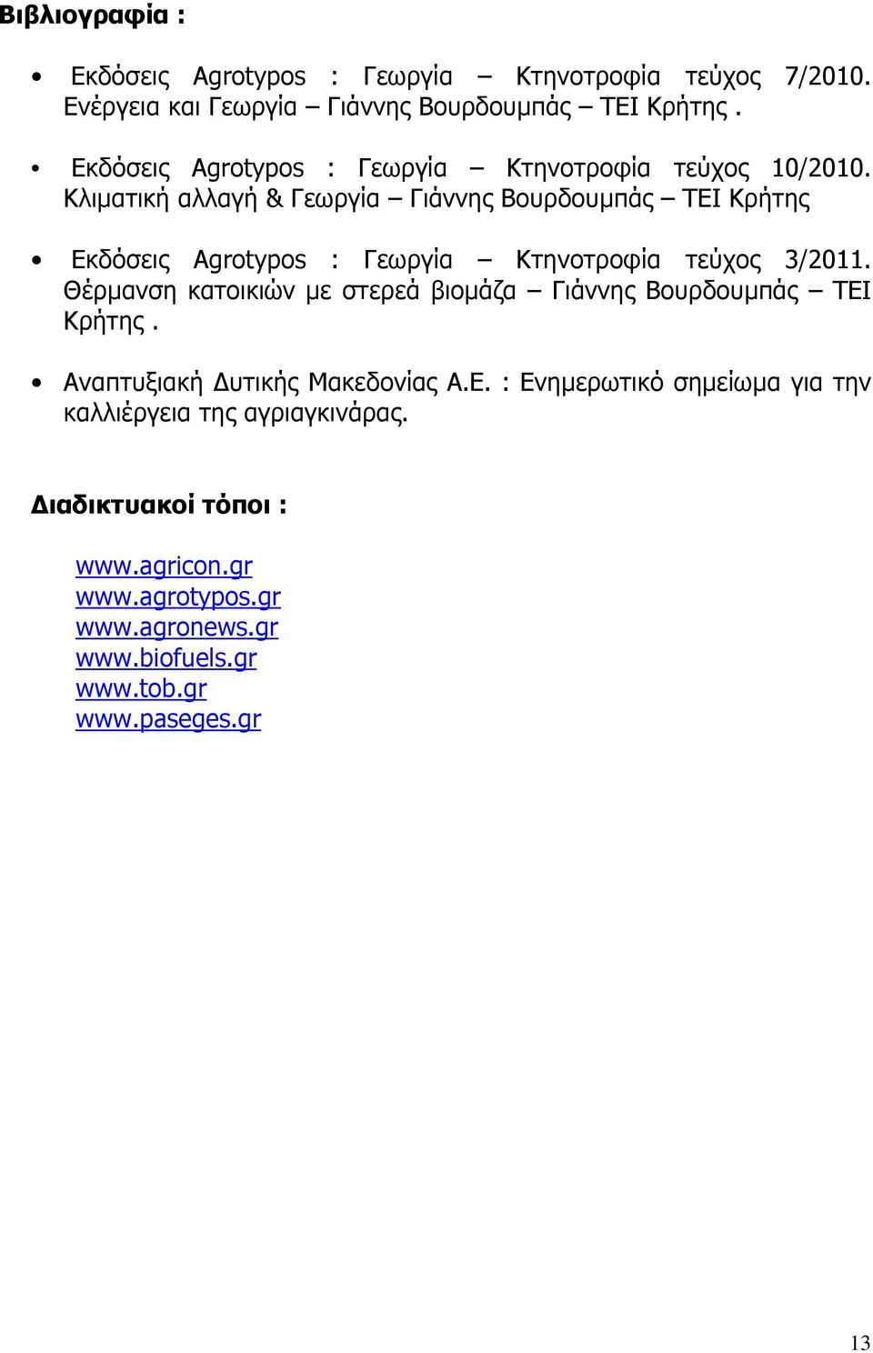 Κλιµατική αλλαγή & Γεωργία Γιάννης Βουρδουµπάς ΤΕΙ Κρήτης Εκδόσεις Agrotypos : Γεωργία Κτηνοτροφία τεύχος 3/2011.