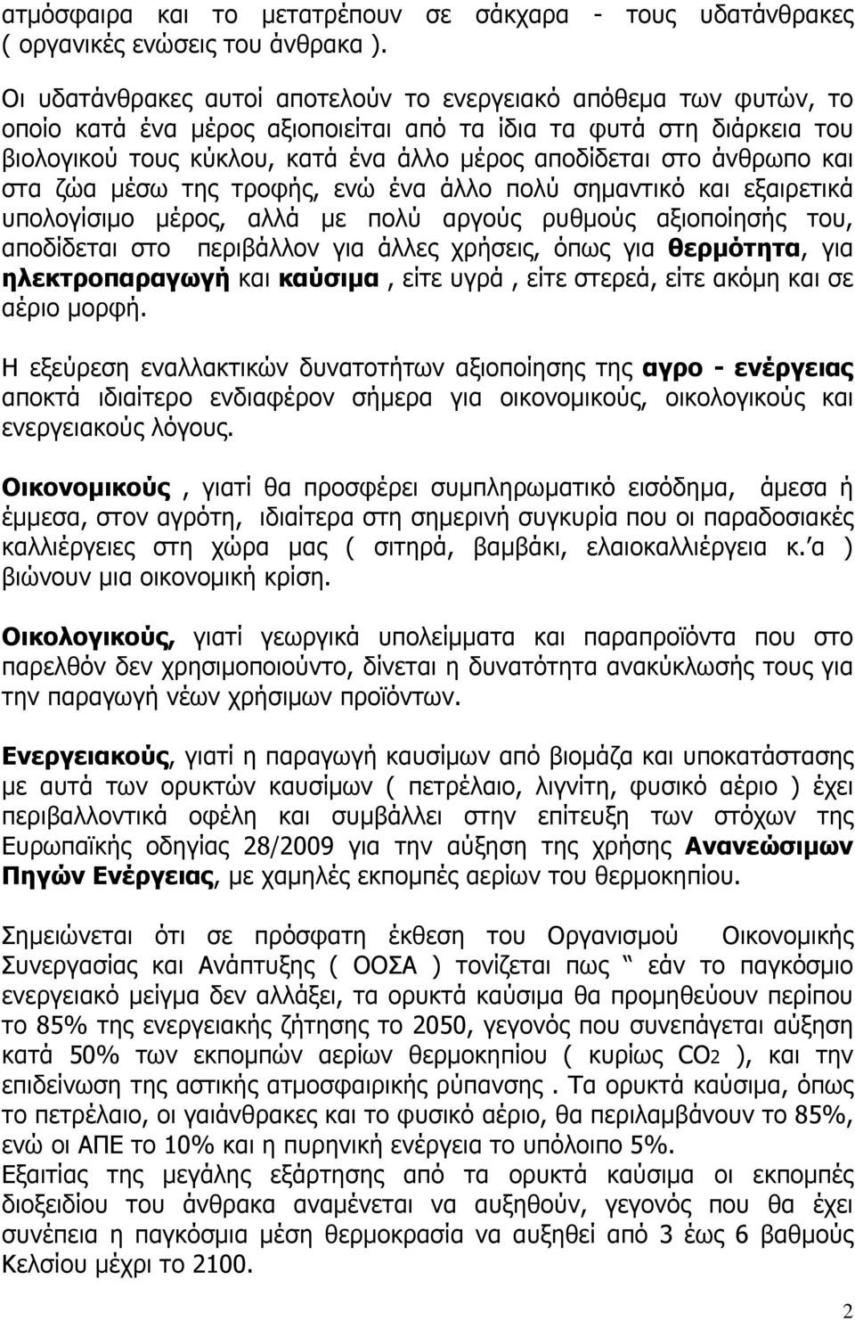 άνθρωπο και στα ζώα µέσω της τροφής, ενώ ένα άλλο πολύ σηµαντικό και εξαιρετικά υπολογίσιµο µέρος, αλλά µε πολύ αργούς ρυθµούς αξιοποίησής του, αποδίδεται στο περιβάλλον για άλλες χρήσεις, όπως για