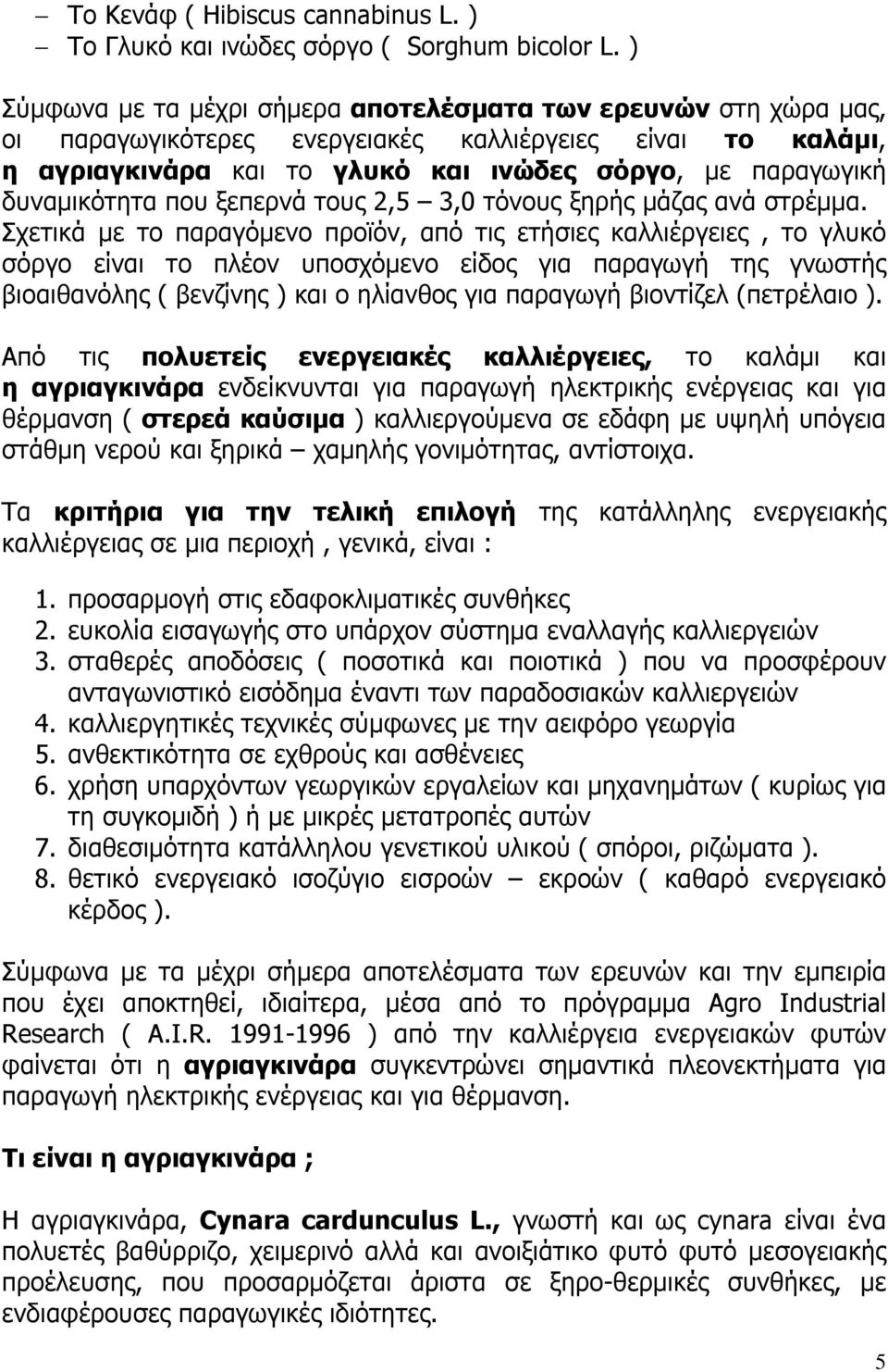 δυναµικότητα που ξεπερνά τους 2,5 3,0 τόνους ξηρής µάζας ανά στρέµµα.