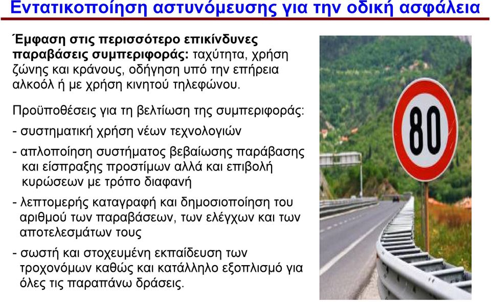 Προϋποθέσεις για τη βελτίωση της συμπεριφοράς: - συστηματική χρήση νέων τεχνολογιών - απλοποίηση συστήματος βεβαίωσης παράβασης και είσπραξης προστίμων