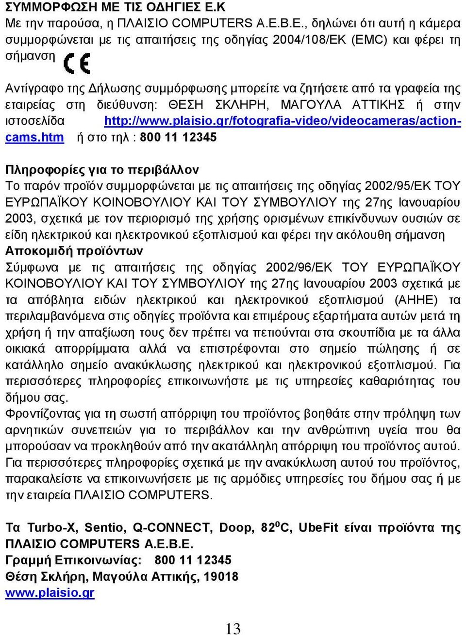 Ε.Κ Με την παρούσα, η ΠΛΑΙΣΙΟ COMPUTERS Α.Ε.Β.Ε., δηλώνει ότι αυτή η κάμερα συμμορφώνεται με τις απαιτήσεις της οδηγίας 2004/108/ΕΚ (EMC) και φέρει τη σήμανση Αντίγραφο της Δήλωσης συμμόρφωσης