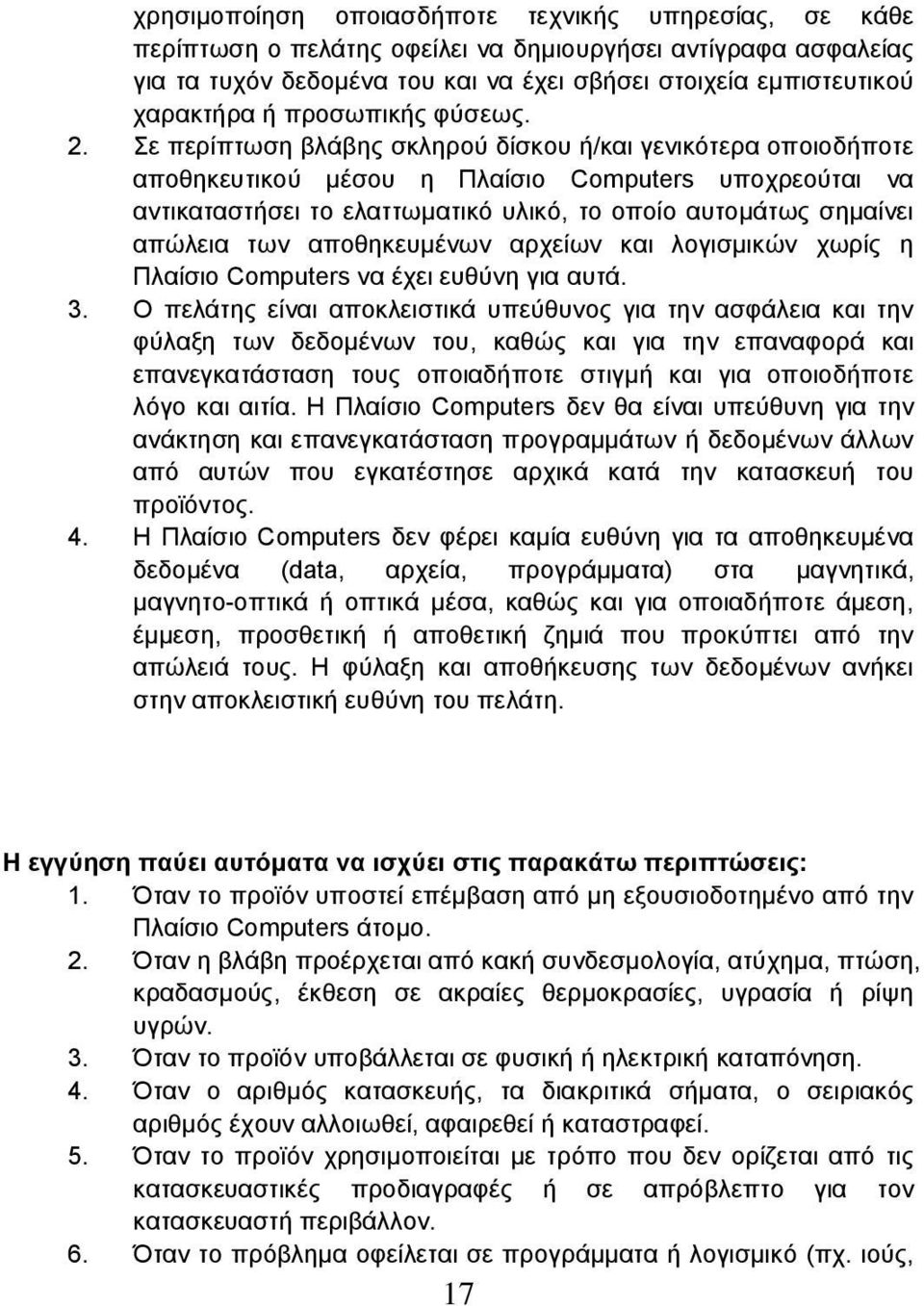 Σε περίπτωση βλάβης σκληρού δίσκου ή/και γενικότερα οποιοδήποτε αποθηκευτικού μέσου η Πλαίσιο Computers υποχρεούται να αντικαταστήσει το ελαττωματικό υλικό, το οποίο αυτομάτως σημαίνει απώλεια των