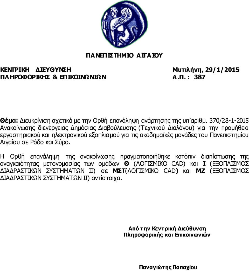 Πανεπιστημίου Αιγαίου σε Ρόδο και Σύρο.