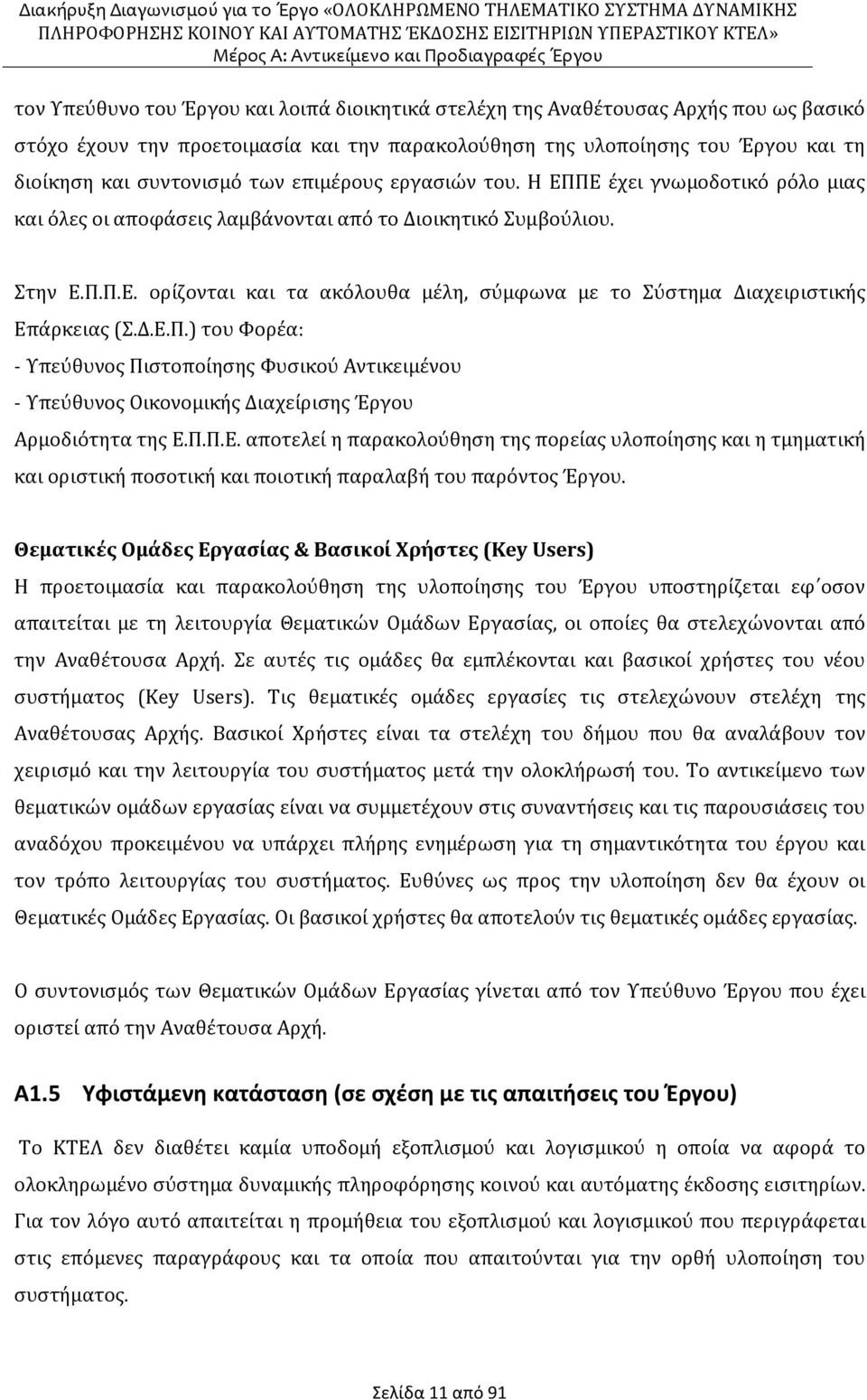 Δ.Ε.Π.) του Φορέα: - Υπεύθυνος Πιστοποίησης Φυσικού Αντικειμένου - Υπεύθυνος Οικονομικής Διαχείρισης Έργου Αρμοδιότητα της Ε.Π.Π.Ε. αποτελεί η παρακολούθηση της πορείας υλοποίησης και η τμηματική και οριστική ποσοτική και ποιοτική παραλαβή του παρόντος Έργου.