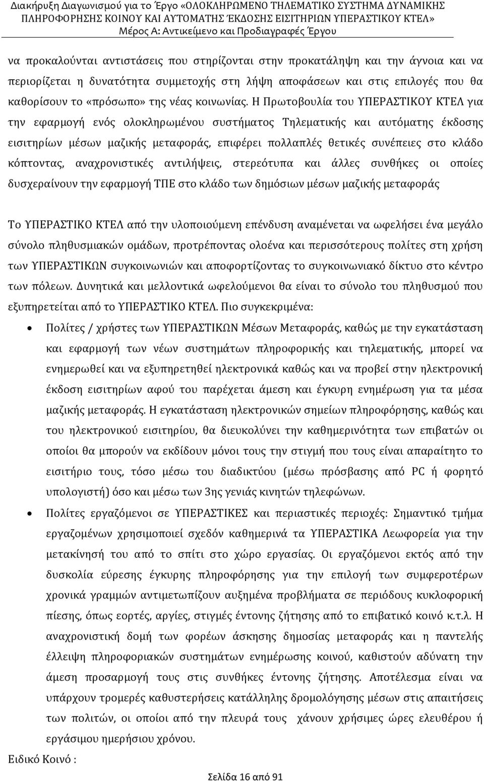 Η Πρωτοβουλία του ΥΠΕΡΑΣΤΙΚΟΥ ΚΤΕΛ για την εφαρμογή ενός ολοκληρωμένου συστήματος Τηλεματικής και αυτόματης έκδοσης εισιτηρίων μέσων μαζικής μεταφοράς, επιφέρει πολλαπλές θετικές συνέπειες στο κλάδο